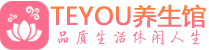 常州男士养生spa会所_常州高端养生馆_Teyou养生馆